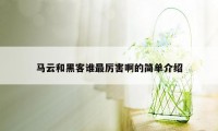 马云和黑客谁最厉害啊的简单介绍