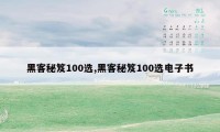 黑客秘笈100选,黑客秘笈100选电子书