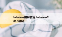 labview破解教程,labview2013破解