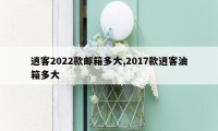 逍客2022款邮箱多大,2017款逍客油箱多大