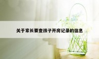 关于家长要查孩子开房记录的信息