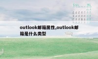 outlook邮箱属性,outlook邮箱是什么类型