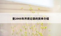 查2008年开房记录的简单介绍