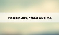 上海黑客送2019,上海黑客马拉松比赛