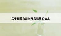 关于相差女朋友开房记录的信息