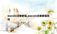 wacom注册邮箱,wacom注册邮箱无效