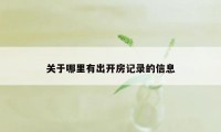 关于哪里有出开房记录的信息