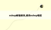 eshop邮箱修改,修改eshop地区