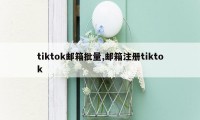 tiktok邮箱批量,邮箱注册tiktok