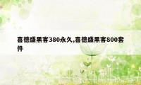 喜德盛黑客380永久,喜德盛黑客800套件