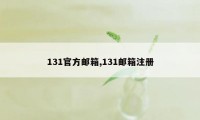 131官方邮箱,131邮箱注册