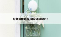 服务通破解版,建设通破解VIP