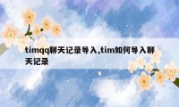 timqq聊天记录导入,tim如何导入聊天记录