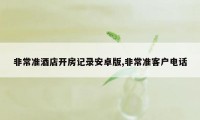 非常准酒店开房记录安卓版,非常准客户电话