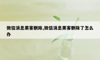 微信消息黑客删除,微信消息黑客删除了怎么办