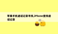 苹果手机通话记录寻找,iPhone查找通话记录