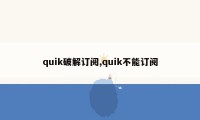 quik破解订阅,quik不能订阅