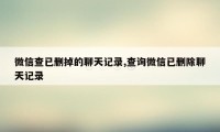 微信查已删掉的聊天记录,查询微信已删除聊天记录