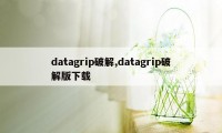 datagrip破解,datagrip破解版下载