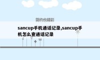 sancup手机通话记录,sancup手机怎么查通话记录