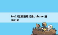 ios11返回通话记录,iphone 通话记录