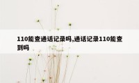 110能查通话记录吗,通话记录110能查到吗