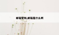 邮箱譬如,邮箱是什么啊