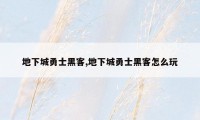 地下城勇士黑客,地下城勇士黑客怎么玩