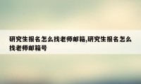 研究生报名怎么找老师邮箱,研究生报名怎么找老师邮箱号