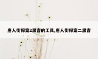 唐人街探案2黑客的工具,唐人街探案二黑客