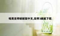 暗黑巫师破解版中文,巫师3破解下载