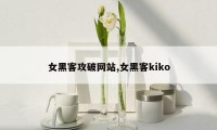 女黑客攻破网站,女黑客kiko