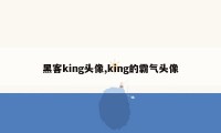 黑客king头像,king的霸气头像