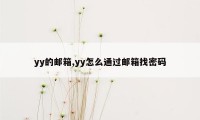 yy的邮箱,yy怎么通过邮箱找密码