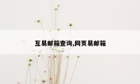 互易邮箱查询,网页易邮箱