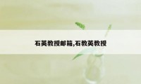 石英教授邮箱,石教英教授