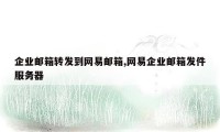 企业邮箱转发到网易邮箱,网易企业邮箱发件服务器