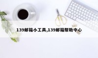 139邮箱小工具,139邮箱帮助中心