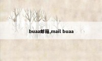 buaa邮箱,mail buaa