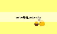 snibe邮箱,snipe site