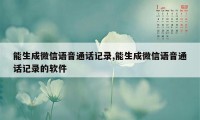 能生成微信语音通话记录,能生成微信语音通话记录的软件