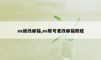 ns修改邮箱,ns账号更改邮箱教程