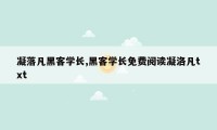 凝落凡黑客学长,黑客学长免费阅读凝洛凡txt