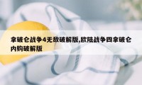 拿破仑战争4无敌破解版,欧陆战争四拿破仑内购破解版