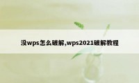 没wps怎么破解,wps2021破解教程