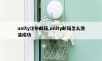 unity注册邮箱,unity邮箱怎么激活成功