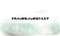 手机ekp邮箱,ekp邮箱什么名字