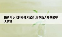 俄罗斯小伙网络聊天记录,俄罗斯人开发的聊天软件