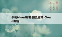 手机icloud邮箱登陆,登陆iCloud邮箱