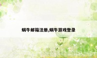 蜗牛邮箱注册,蜗牛游戏登录